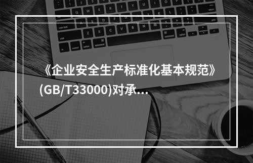 《企业安全生产标准化基本规范》(GB/T33000)对承包商