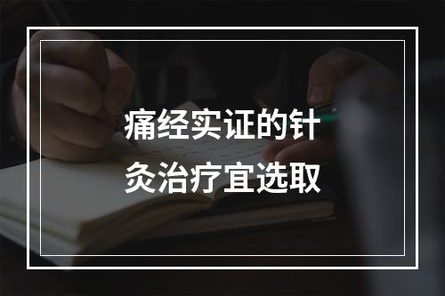 痛经实证的针灸治疗宜选取