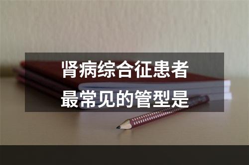 肾病综合征患者最常见的管型是