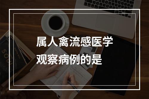 属人禽流感医学观察病例的是