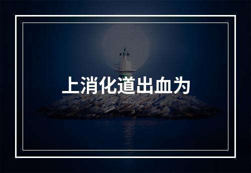 上消化道出血为