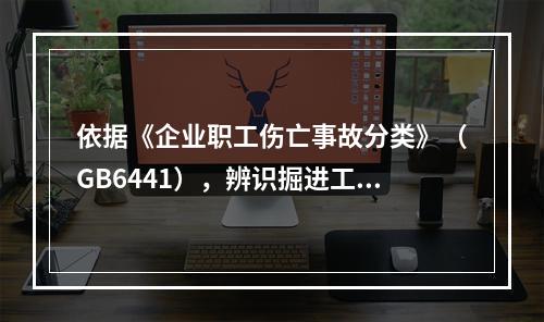 依据《企业职工伤亡事故分类》（GB6441），辨识掘进工作面