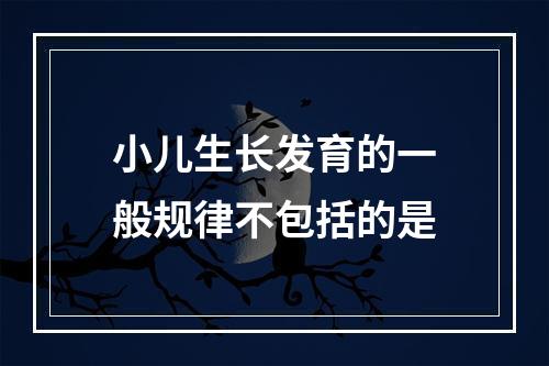 小儿生长发育的一般规律不包括的是