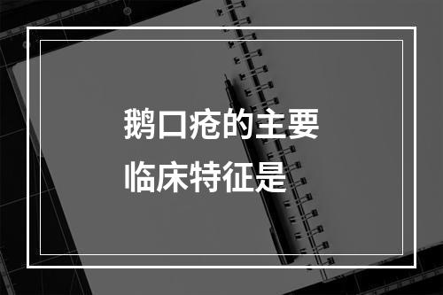 鹅口疮的主要临床特征是