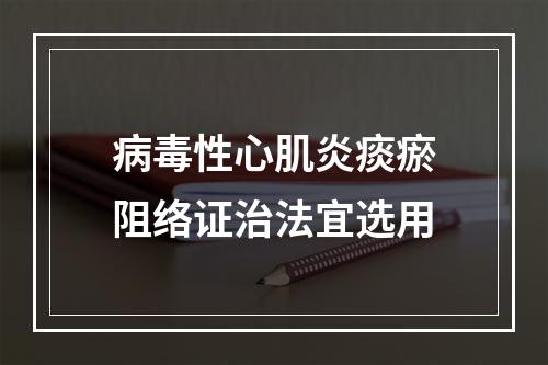 病毒性心肌炎痰瘀阻络证治法宜选用