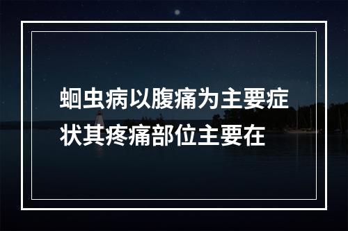 蛔虫病以腹痛为主要症状其疼痛部位主要在