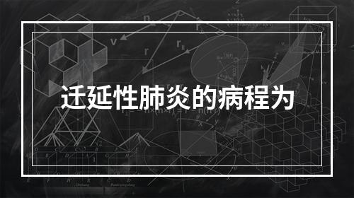 迁延性肺炎的病程为