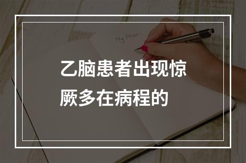 乙脑患者出现惊厥多在病程的