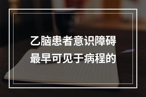 乙脑患者意识障碍最早可见于病程的