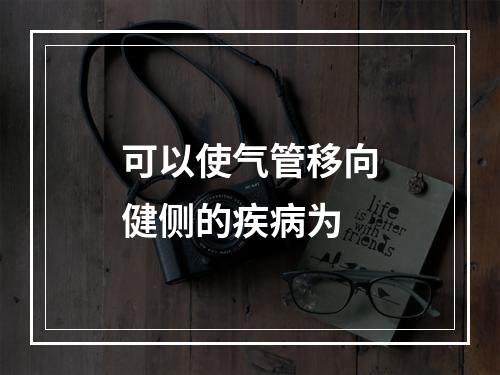 可以使气管移向健侧的疾病为