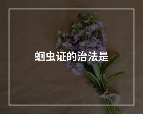 蛔虫证的治法是