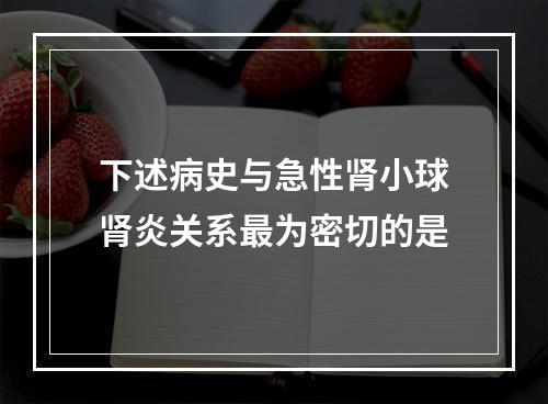 下述病史与急性肾小球肾炎关系最为密切的是