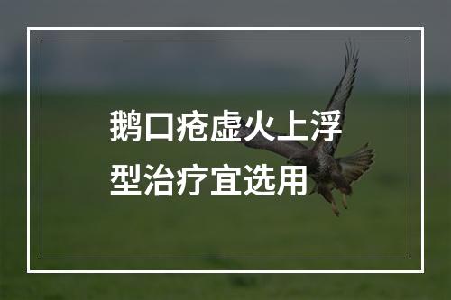 鹅口疮虚火上浮型治疗宜选用