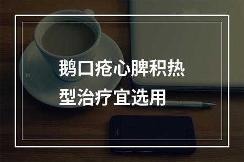 鹅口疮心脾积热型治疗宜选用