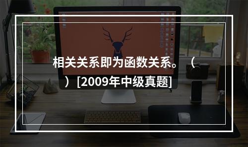 相关关系即为函数关系。（　　）[2009年中级真题]