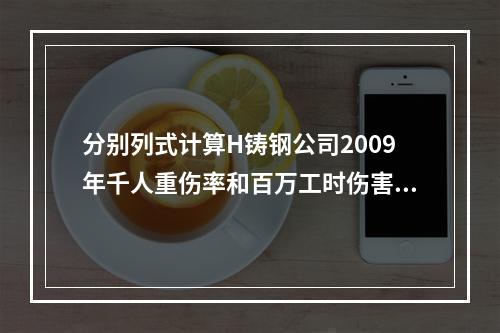 分别列式计算H铸钢公司2009年千人重伤率和百万工时伤害率。