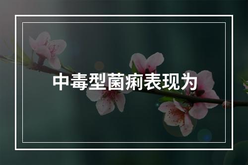 中毒型菌痢表现为