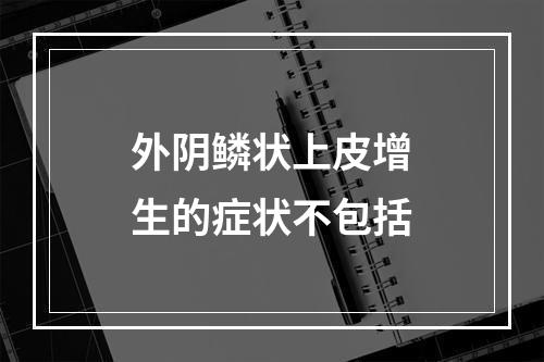 外阴鳞状上皮增生的症状不包括