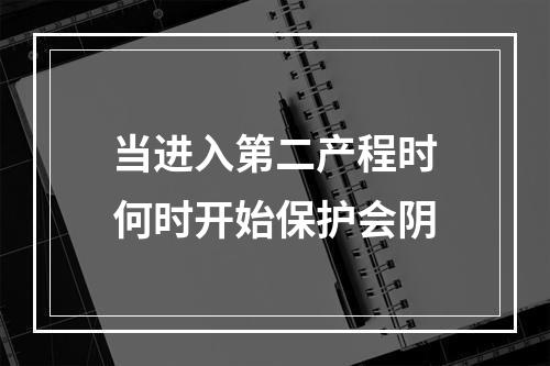 当进入第二产程时何时开始保护会阴