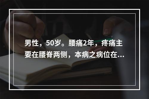 男性，50岁。腰痛2年，疼痛主要在腰脊两侧，本病之病位在（　