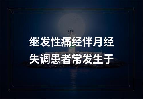 继发性痛经伴月经失调患者常发生于