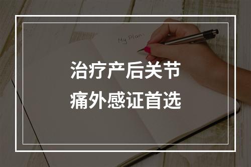 治疗产后关节痛外感证首选