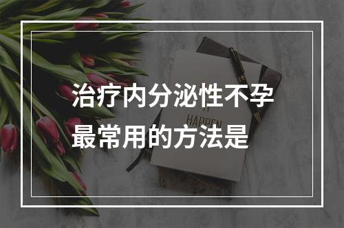 治疗内分泌性不孕最常用的方法是