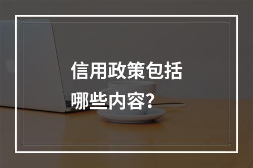 信用政策包括哪些内容？