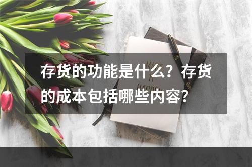 存货的功能是什么？存货的成本包括哪些内容？