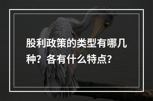 股利政策的类型有哪几种？各有什么特点？