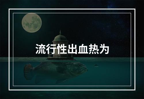 流行性出血热为