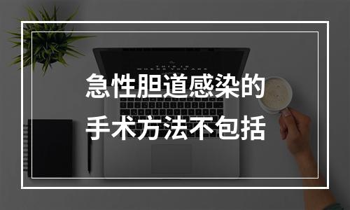 急性胆道感染的手术方法不包括