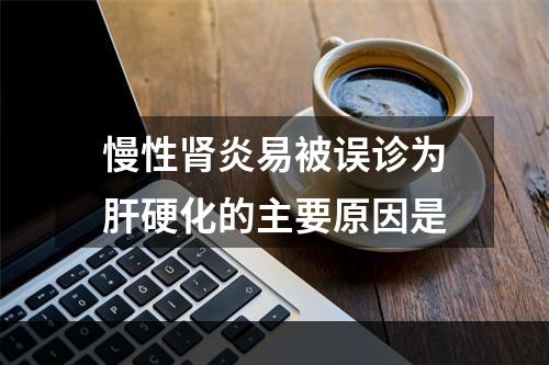 慢性肾炎易被误诊为肝硬化的主要原因是