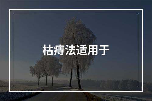 枯痔法适用于