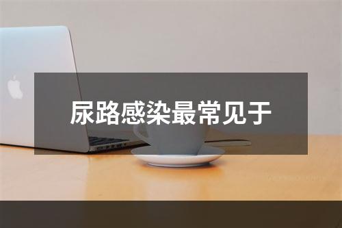 尿路感染最常见于