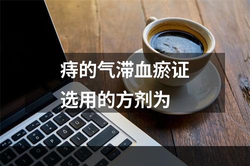 痔的气滞血瘀证选用的方剂为