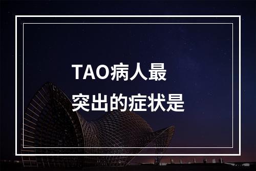 TAO病人最突出的症状是