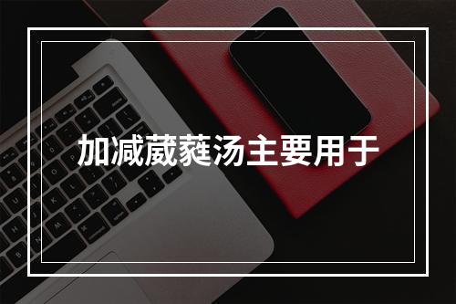 加减葳蕤汤主要用于