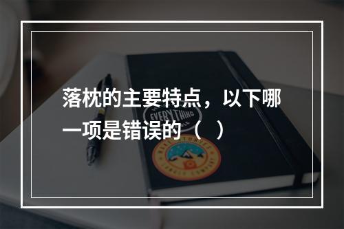 落枕的主要特点，以下哪一项是错误的（   ）