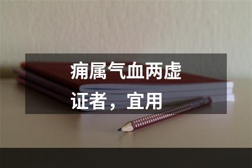 痈属气血两虚证者，宜用