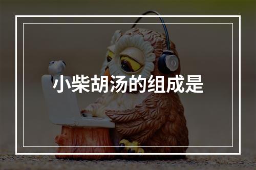 小柴胡汤的组成是