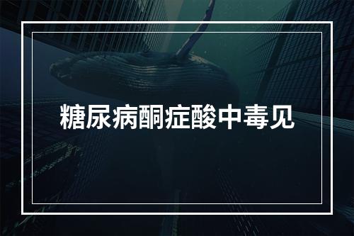 糖尿病酮症酸中毒见