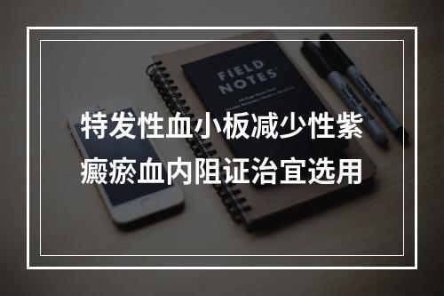 特发性血小板减少性紫癜瘀血内阻证治宜选用