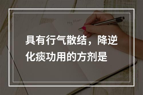 具有行气散结，降逆化痰功用的方剂是