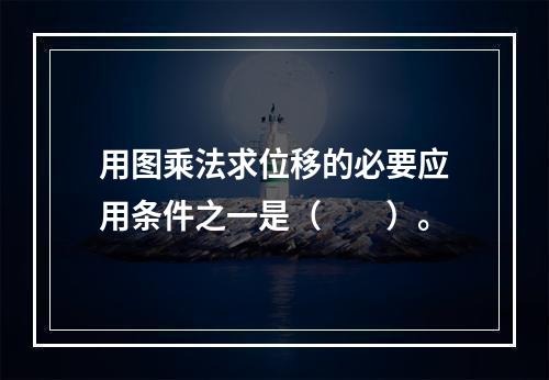 用图乘法求位移的必要应用条件之一是（　　）。