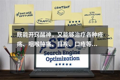 既能开窍醒神，又能够治疗各种疮疡、咽喉肿痛、目疾、口疮等的常