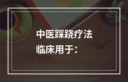 中医踩跷疗法临床用于：