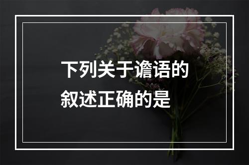 下列关于谵语的叙述正确的是