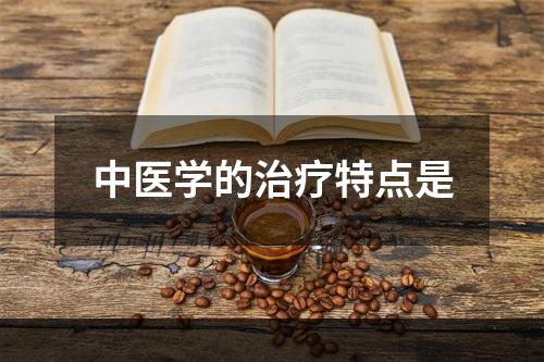 中医学的治疗特点是