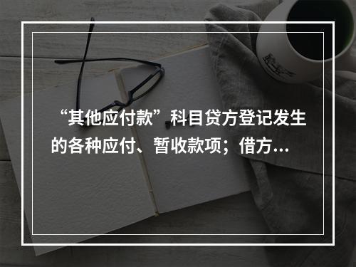 “其他应付款”科目贷方登记发生的各种应付、暂收款项；借方登记